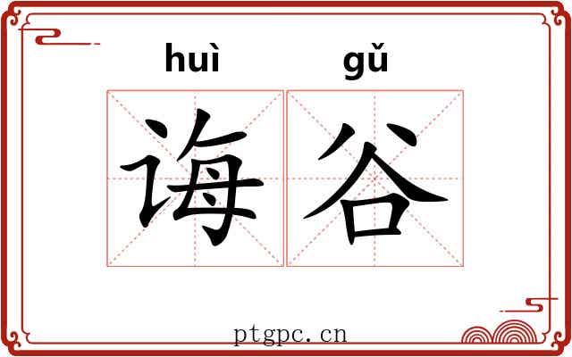 诲谷