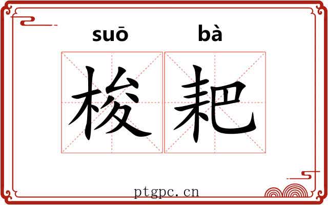 梭耙