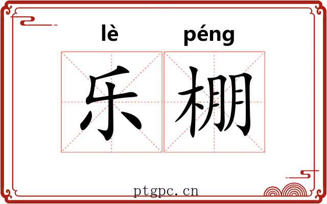 乐棚 乐棚