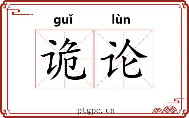 诡论 诡论