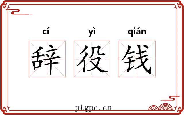 辞役钱 辞役钱