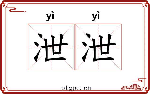 泄泄 泄泄