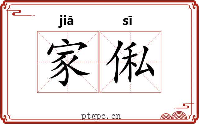 家俬 家俬