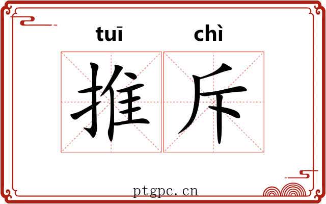 推斥 推斥