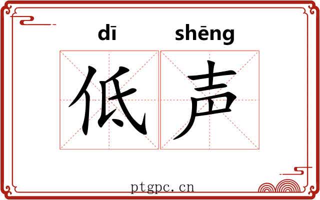 低声 低声