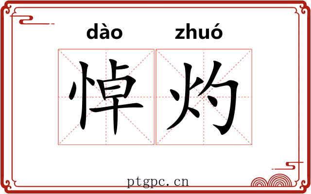 悼灼