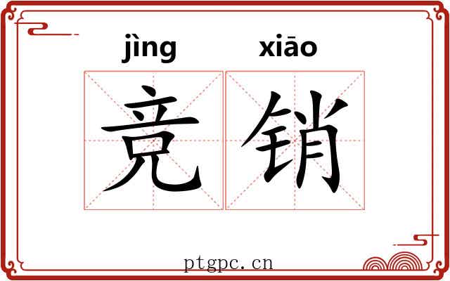 竞销