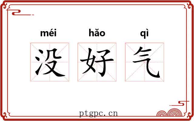 没好气