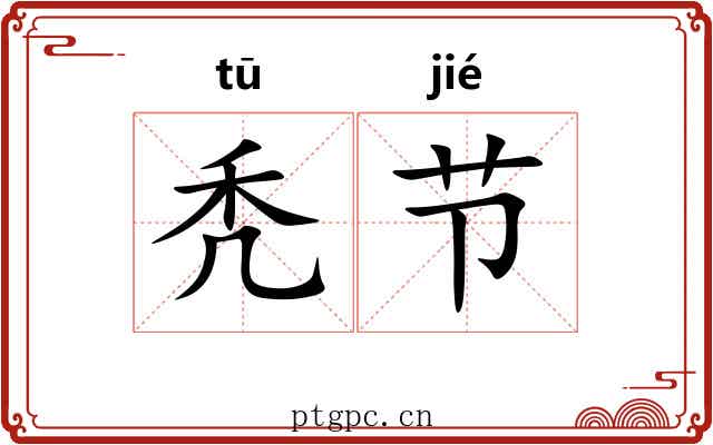秃节 秃节