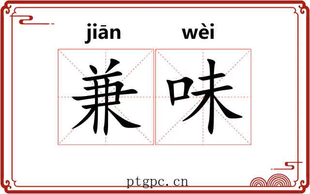 兼味