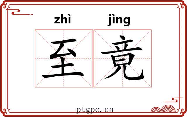 至竟