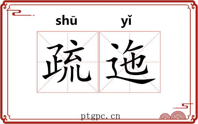 疏迤 疏迤