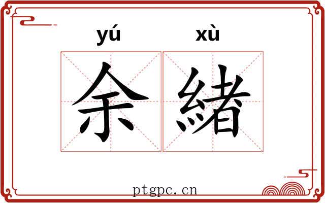 余緖