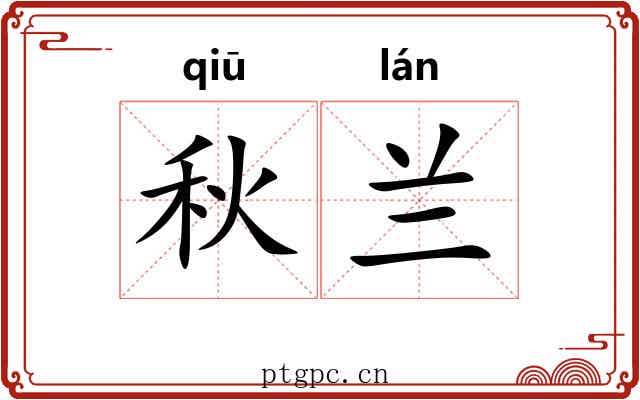 秋兰