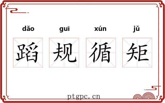 蹈规循矩 蹈规循矩