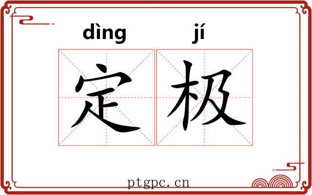 定极 定极