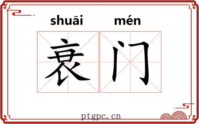 衰门 衰门