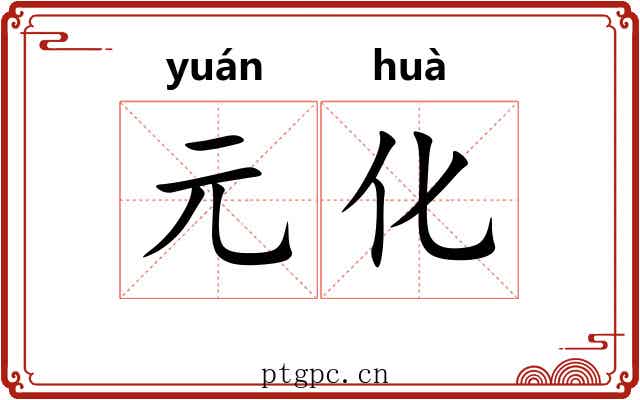 元化 元化