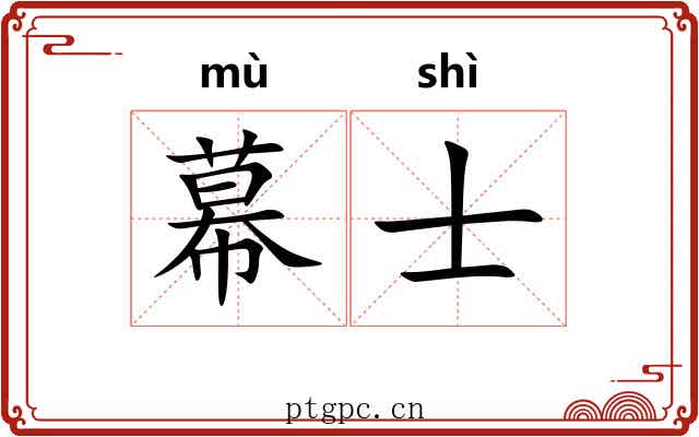 幕士 幕士