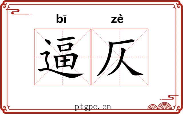逼仄