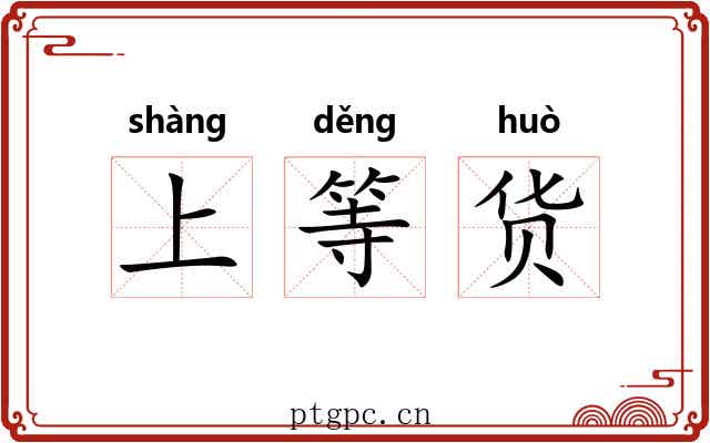 上等货 上等货
