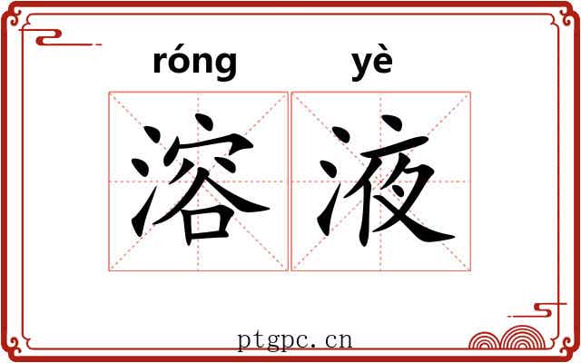 溶液