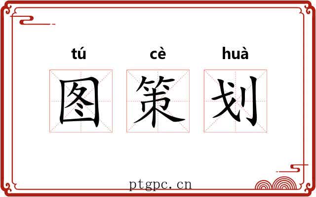 图策划 图策划