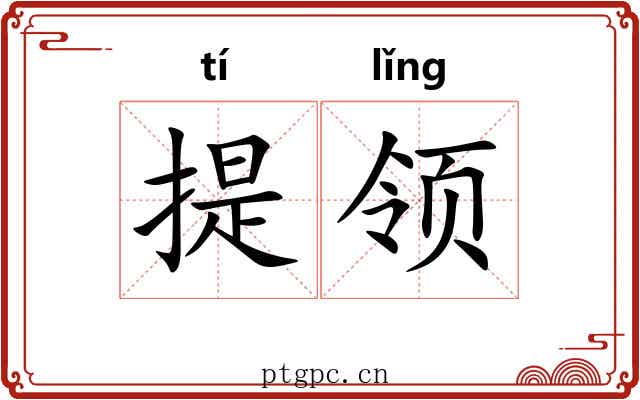 提领