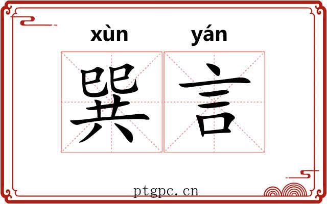 巽言