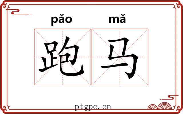 跑马
