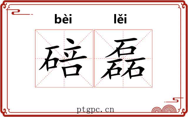 碚磊