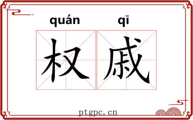 权戚