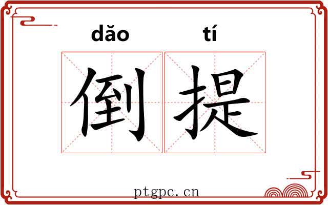 倒提 倒提