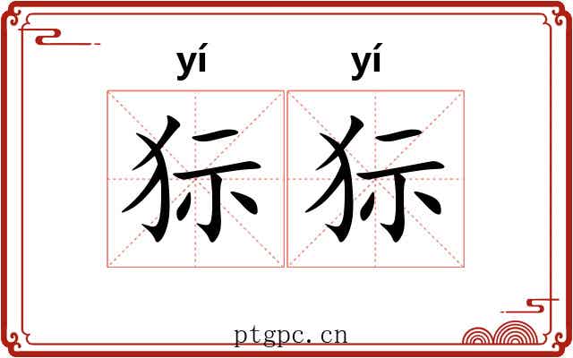 狋狋