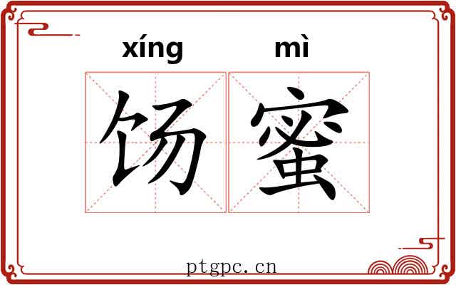 饧蜜