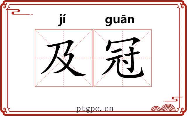及冠