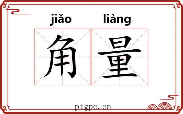 角量