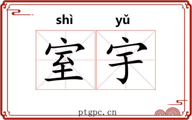 室宇