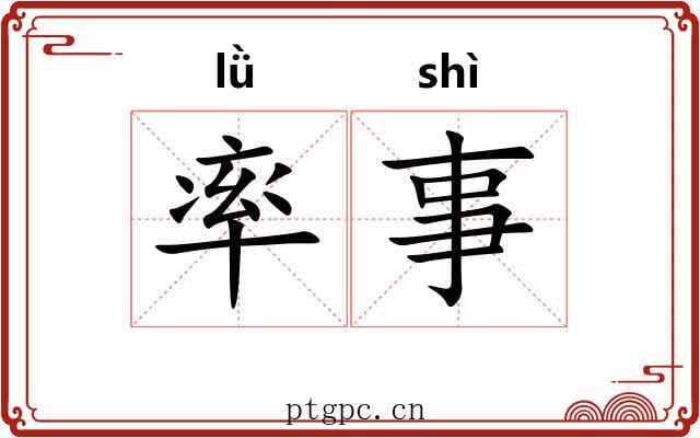 率事 率事