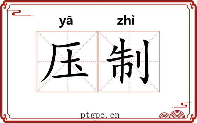 压制 压制