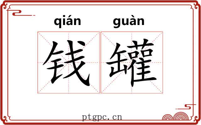 钱罐