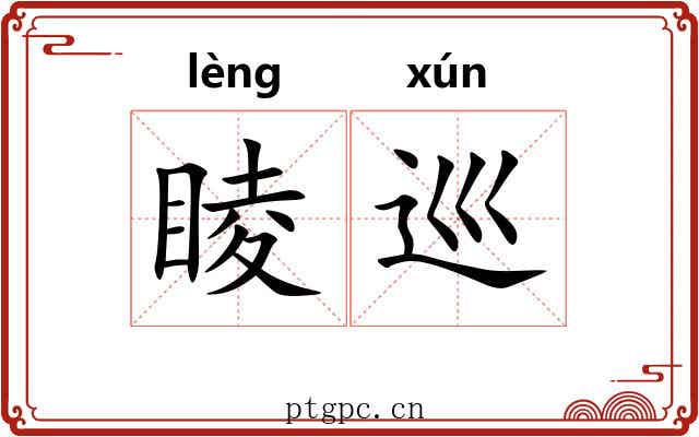 睖巡