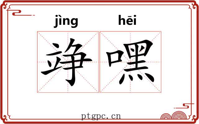 竫嘿