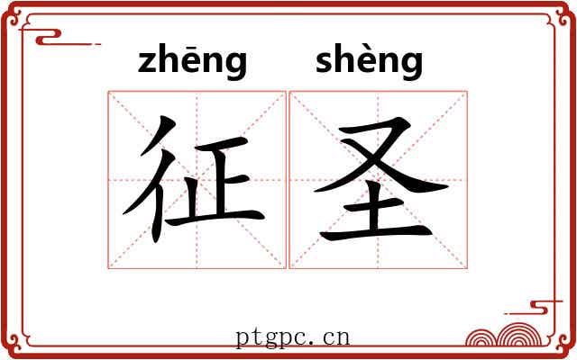 征圣 征圣