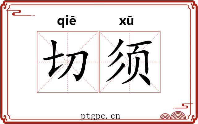 切须