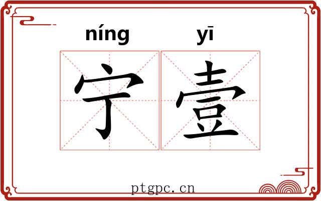 宁壹