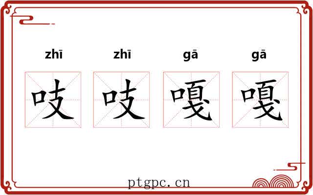 吱吱嘎嘎