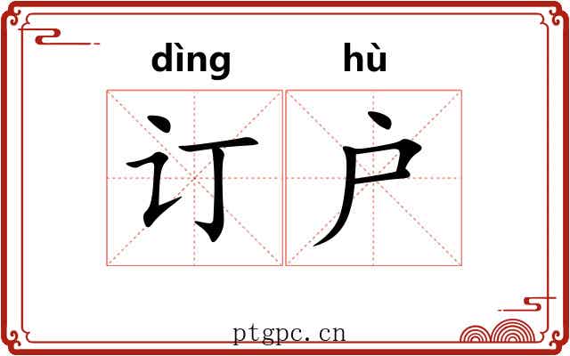 订户