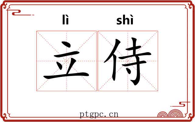 立侍