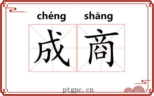 成商 成商
